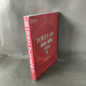 TOEFL词汇词根+联想记忆法