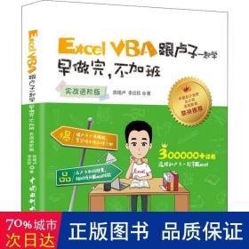 Excel VBA跟卢子一起学 早做完，不加班 （实战进阶版）