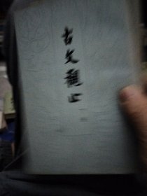 古文观止上下