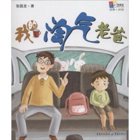 我的淘气老爸(拼音版)