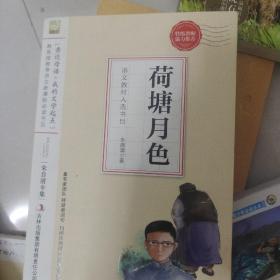 荷塘月色--小学语文教材入选书目必读