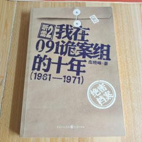 听雷2·我在091诡案组的十年