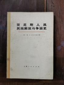 突尼斯人民民族解放斗争简史（1972年版）