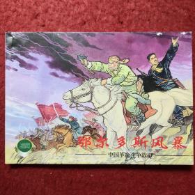 上海连环画，精品百种, 连环画《鄂尔多斯风暴》,1965年罗 兴绘画 ，， 上海人民美术出版社，一版一印3