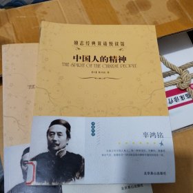励志经典双语悦读馆--中国人的精神