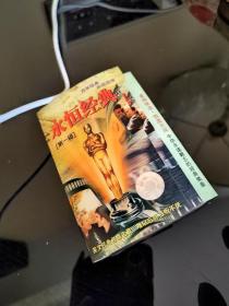 永恒经典（第一辑）（磁带）（英文经典名曲之最）