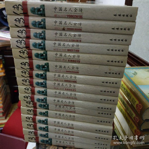 中国名人全传-帝王将相系列 全16册