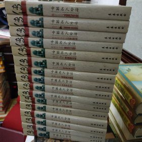 中国名人全传-帝王将相系列 全16册