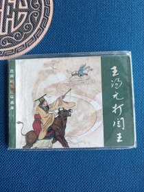 品相派精品连环画王汤元打阎王1