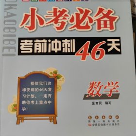 小考必备考前冲刺46天：数学（新课标版）