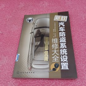 新款汽车防盗系统设置维修大全