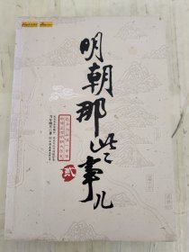 明朝那些事儿（2）