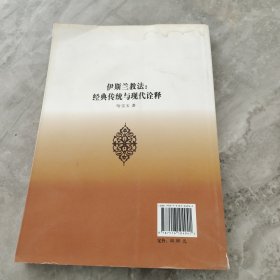 伊斯兰教法：经典传统与现代诠释