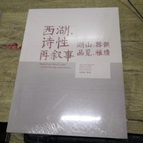 西湖，诗性再叙事 湖山 器韵 品览 雅境（全新未拆封）