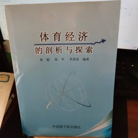 体育经济的部析与探索