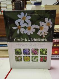 广西外来入侵植物研究