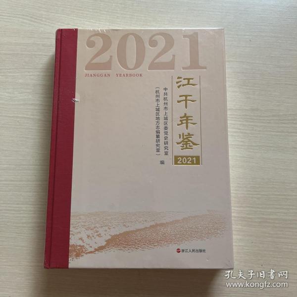 江干年鉴 2021（未开封）