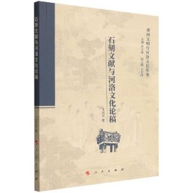 石刻文獻(xiàn)與河洛文化論稿/黃河文明與河洛文化叢書
