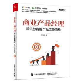 【9成新正版包邮】商业产品经理:腾讯教我的产品工作思维