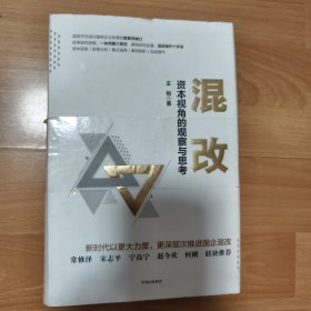 混改:资本视角的观察与思考