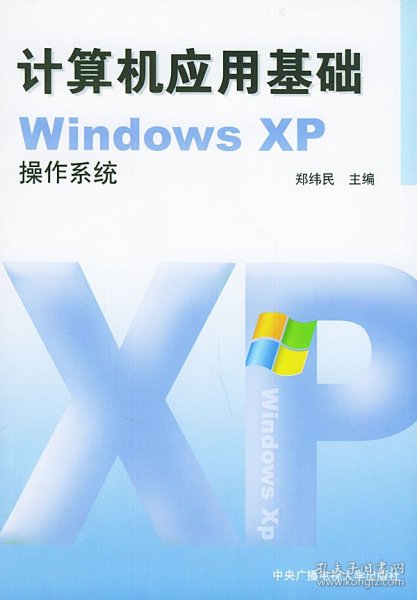 计算机应用基础WindowsXP操作系统