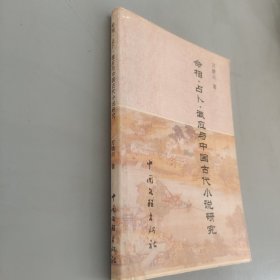命相占卜誠應中國古代小說研究