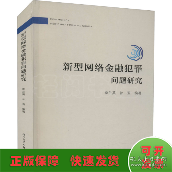 新型网络金融犯罪问题研究