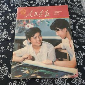 人民画报，9，1986年