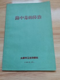 铬中毒的防治（1965年）