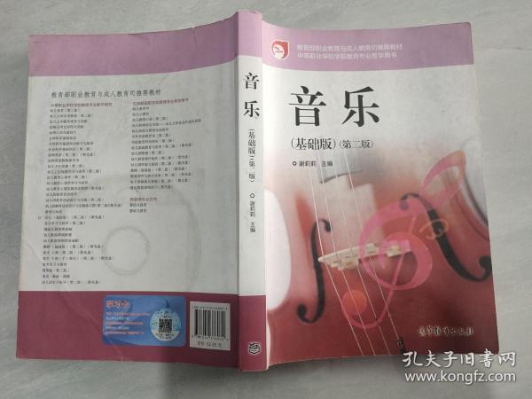 中等职业学校学前教育专业教学用书：音乐（基础版）（第2版）