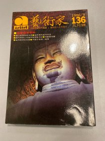 艺术家 1986年136 敦煌艺术专辑