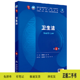 人卫社卫生法第6版六版人民卫生医学本科临床10轮教材当当978711