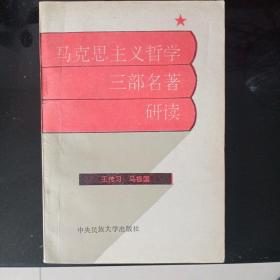 马克思主义哲学三部名著研读