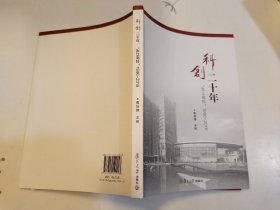 科创二十年 “张江高科”1996-2016