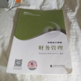 【财务管理】 中级会计职称考试官方教材2023 经济科学出版社