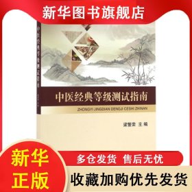 中医经典等级测试指南 梁繁荣 9787030503626 科学出版社