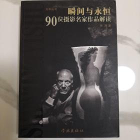 瞬间与永恒-90位摄影名家作品解读（一版一印）