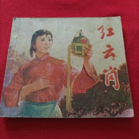 连环画：红云岗