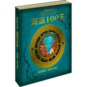 【9成新】神秘日志·海底100天