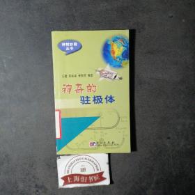 神奇的驻极体（馆藏品）   2003年1-1，印数仅3000册，