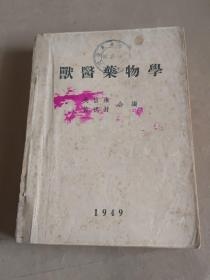 （中英文）兽医药物学 1949