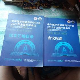 中华医学会临床药学分会2023年全国学术会议论文汇编目录、会议指南     各一册