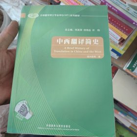 全国翻译硕士专业学位系列教材：中西翻译简史