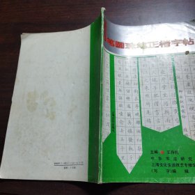 钢笔圆珠笔正楷字帖