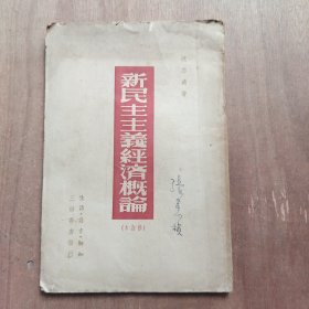 新民主主义经济概论 (修订本)