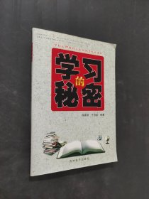 學習的秘密