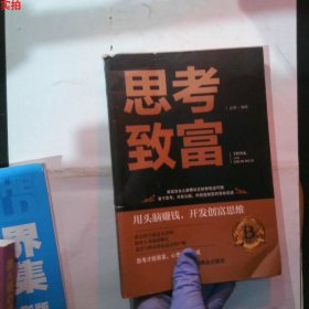 思考致富 全译本人生顿悟力之方法励志成功人生哲学读物 致富技能训练书 改变命运从激发潜意识的能量开始 成功励志书籍