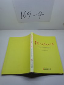 中国共产党的九十年  社会主义革命和建设时期