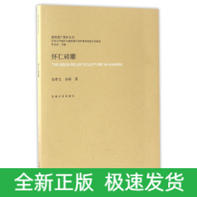 怀仁砖雕/建筑遗产保护丛书