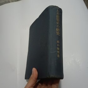 日本建筑史の研究 （日文原版）